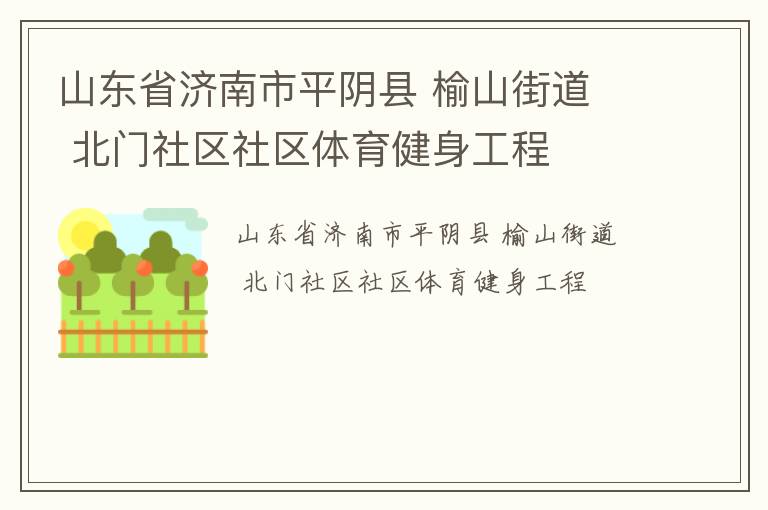 山東省濟南市平陰縣 榆山街道  北門社區(qū)社區(qū)體育健身工程