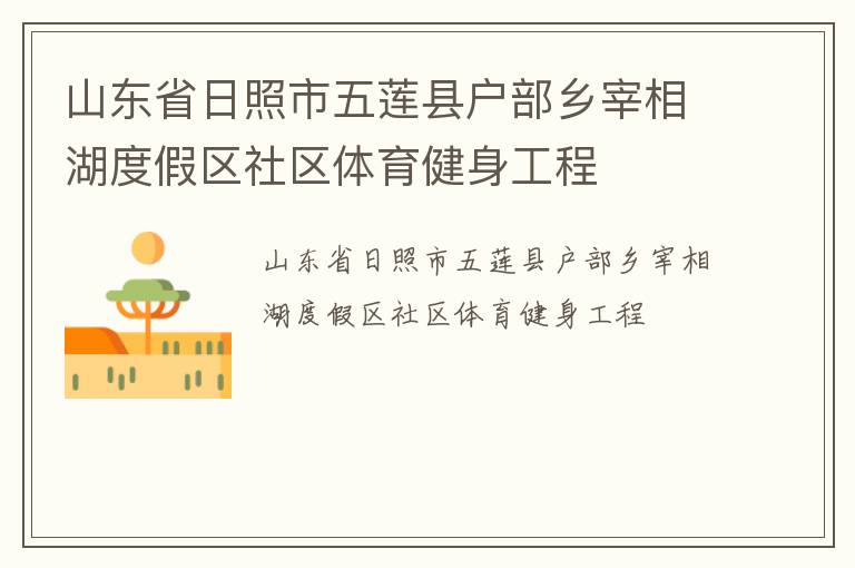 山東省日照市五蓮縣戶部鄉(xiāng)宰相湖度假區(qū)社區(qū)體育健身工程