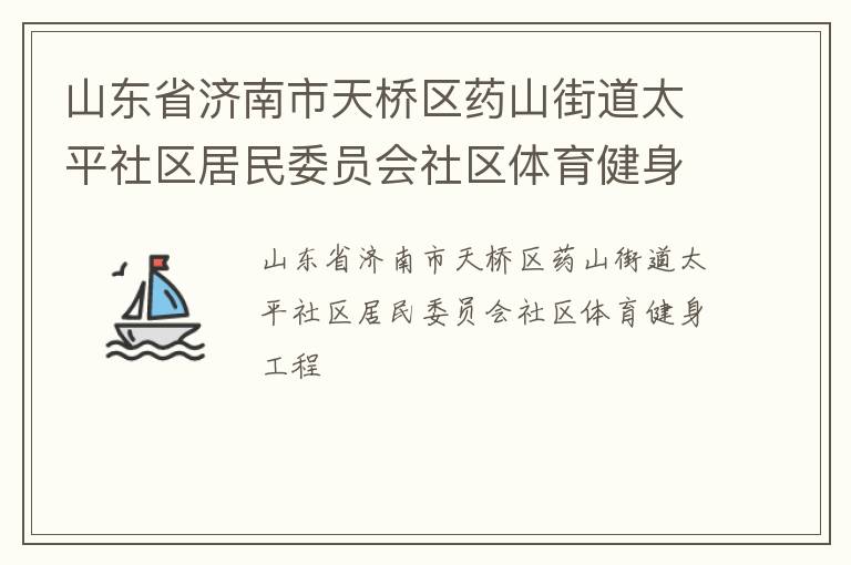 山東省濟(jì)南市天橋區(qū)藥山街道太平社區(qū)居民委員會(huì)社區(qū)體育健身工程
