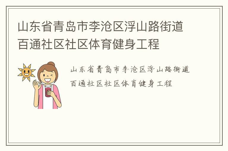山東省青島市李滄區(qū)浮山路街道百通社區(qū)社區(qū)體育健身工程