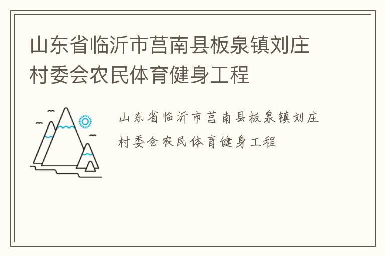 山東省臨沂市莒南縣板泉鎮(zhèn)劉莊村委會農民體育健身工程