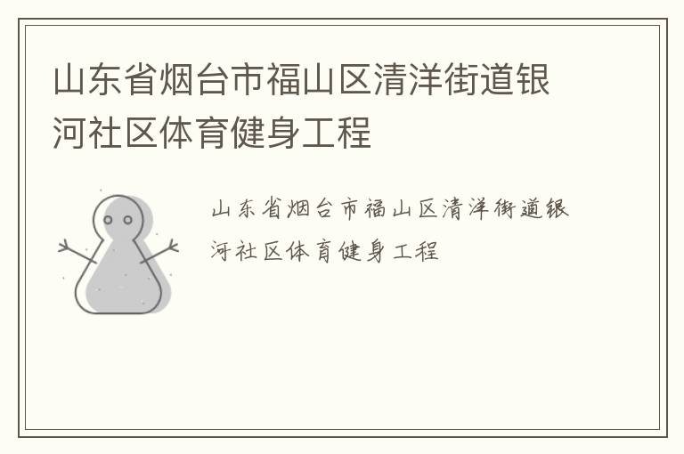山東省煙臺(tái)市福山區(qū)清洋街道銀河社區(qū)體育健身工程