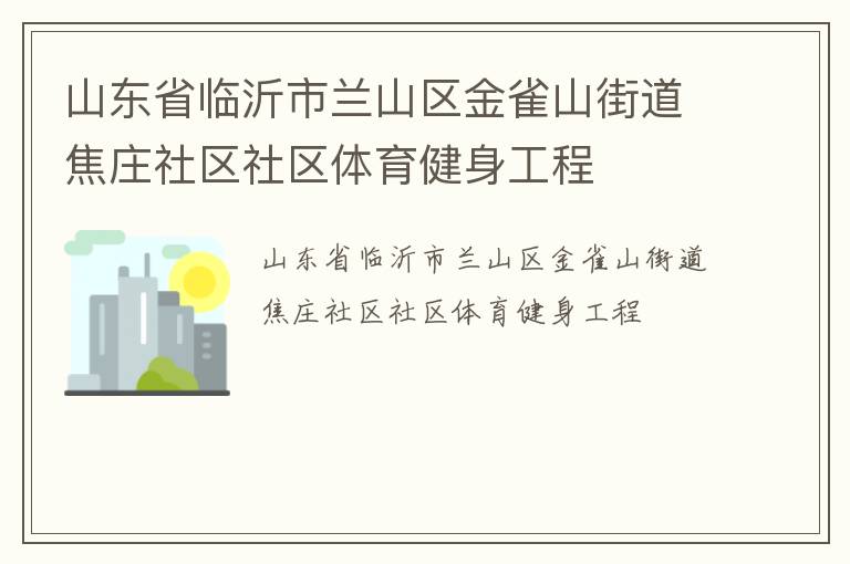 山東省臨沂市蘭山區(qū)金雀山街道焦莊社區(qū)社區(qū)體育健身工程
