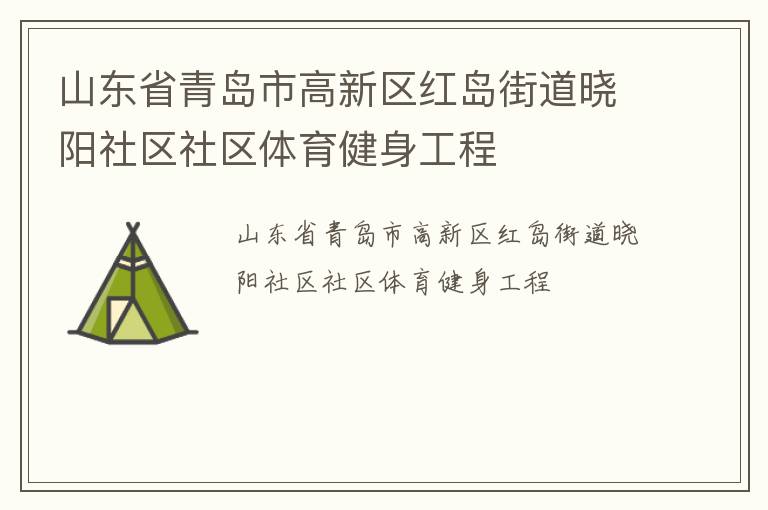 山東省青島市高新區(qū)紅島街道曉陽社區(qū)社區(qū)體育健身工程
