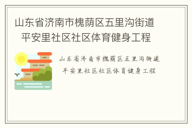 山東省濟(jì)南市槐蔭區(qū)五里溝街道  平安里社區(qū)社區(qū)體育健身工程
