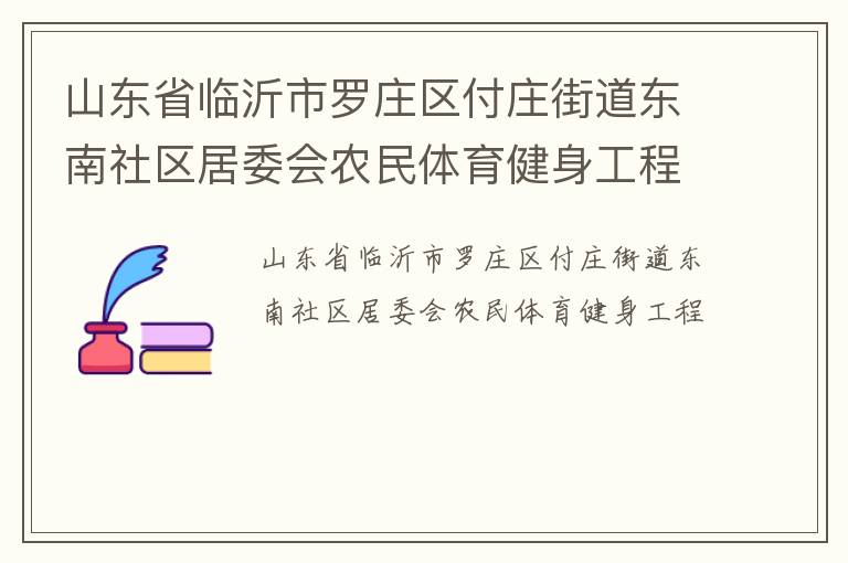 山東省臨沂市羅莊區(qū)付莊街道東南社區(qū)居委會農民體育健身工程