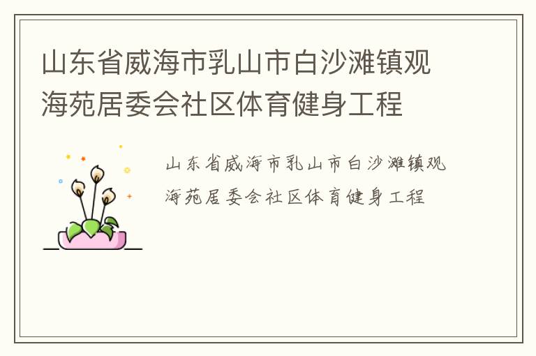 山東省威海市乳山市白沙灘鎮(zhèn)觀海苑居委會社區(qū)體育健身工程