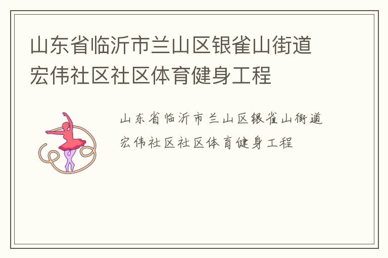 山東省臨沂市蘭山區(qū)銀雀山街道宏偉社區(qū)社區(qū)體育健身工程