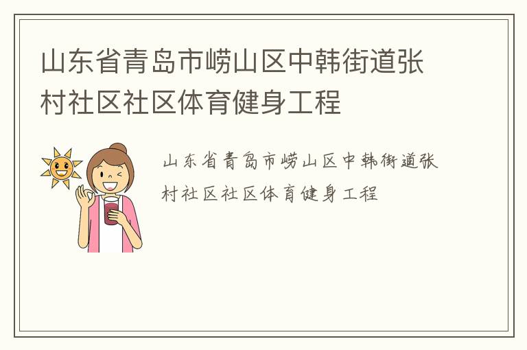 山東省青島市嶗山區(qū)中韓街道張村社區(qū)社區(qū)體育健身工程
