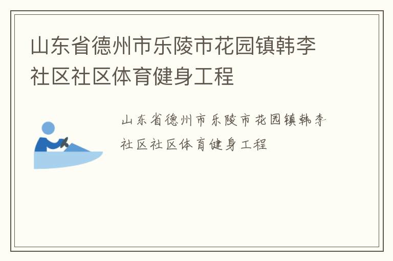 山東省德州市樂陵市花園鎮(zhèn)韓李社區(qū)社區(qū)體育健身工程