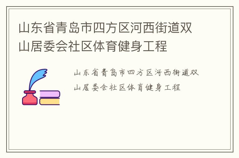 山東省青島市四方區(qū)河西街道雙山居委會社區(qū)體育健身工程
