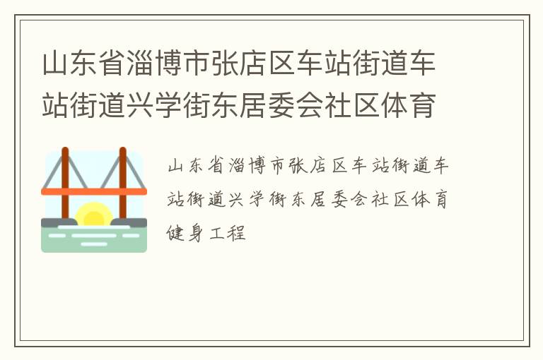 山東省淄博市張店區(qū)車站街道車站街道興學街東居委會社區(qū)體育健身工程