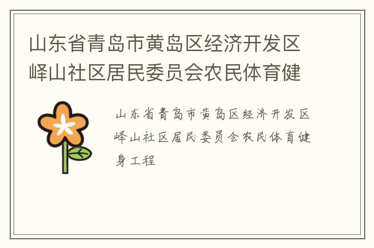 山東省青島市黃島區(qū)經(jīng)濟(jì)開發(fā)區(qū)嶧山社區(qū)居民委員會農(nóng)民體育健身工程