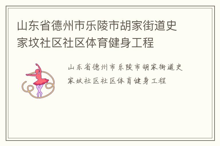 山東省德州市樂(lè)陵市胡家街道史家墳社區(qū)社區(qū)體育健身工程