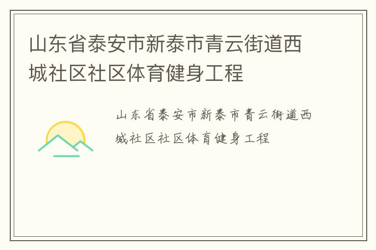 山東省泰安市新泰市青云街道西城社區(qū)社區(qū)體育健身工程