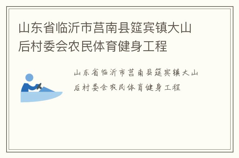 山東省臨沂市莒南縣筵賓鎮(zhèn)大山后村委會(huì)農(nóng)民體育健身工程