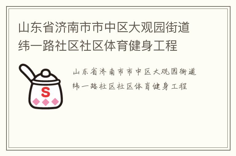 山東省濟南市市中區(qū)大觀園街道緯一路社區(qū)社區(qū)體育健身工程