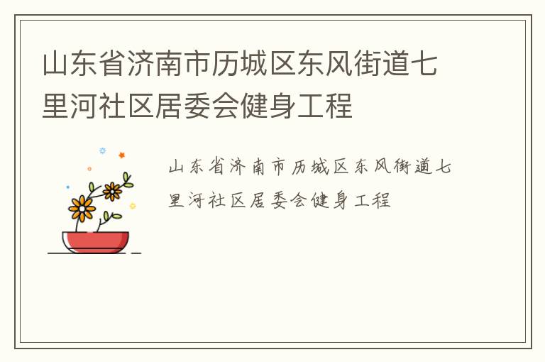山東省濟(jì)南市歷城區(qū)東風(fēng)街道七里河社區(qū)居委會健身工程