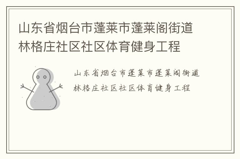 山東省煙臺(tái)市蓬萊市蓬萊閣街道林格莊社區(qū)社區(qū)體育健身工程