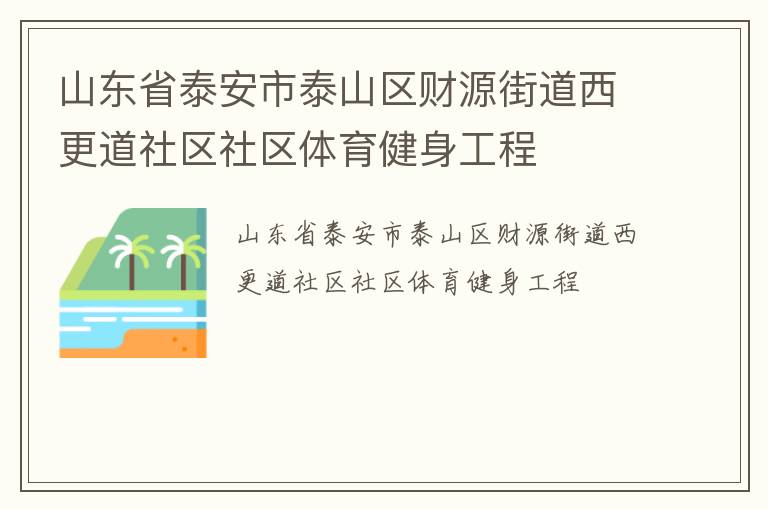 山東省泰安市泰山區(qū)財源街道西更道社區(qū)社區(qū)體育健身工程