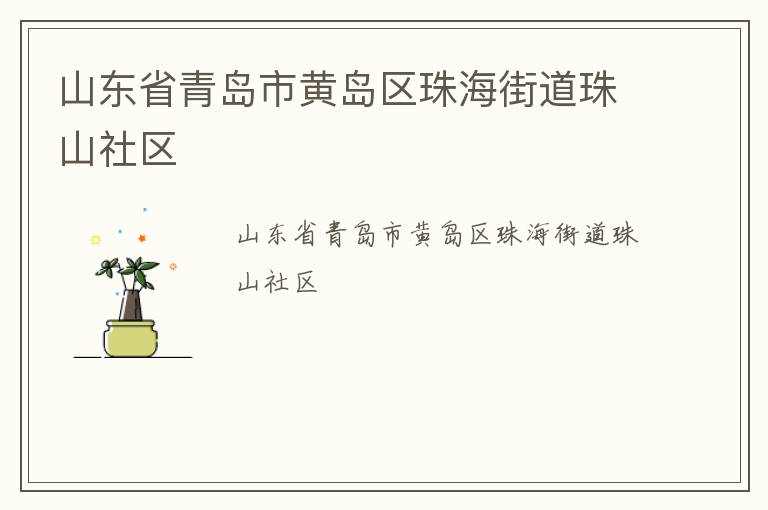 山東省青島市黃島區(qū)珠海街道珠山社區(qū)