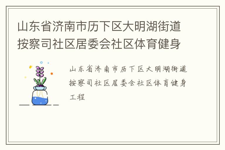 山東省濟(jì)南市歷下區(qū)大明湖街道按察司社區(qū)居委會社區(qū)體育健身工程