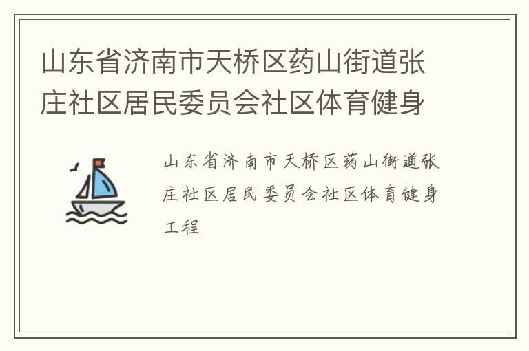 山東省濟(jì)南市天橋區(qū)藥山街道張莊社區(qū)居民委員會(huì)社區(qū)體育健身工程