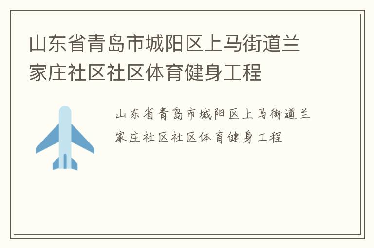 山東省青島市城陽區(qū)上馬街道蘭家莊社區(qū)社區(qū)體育健身工程