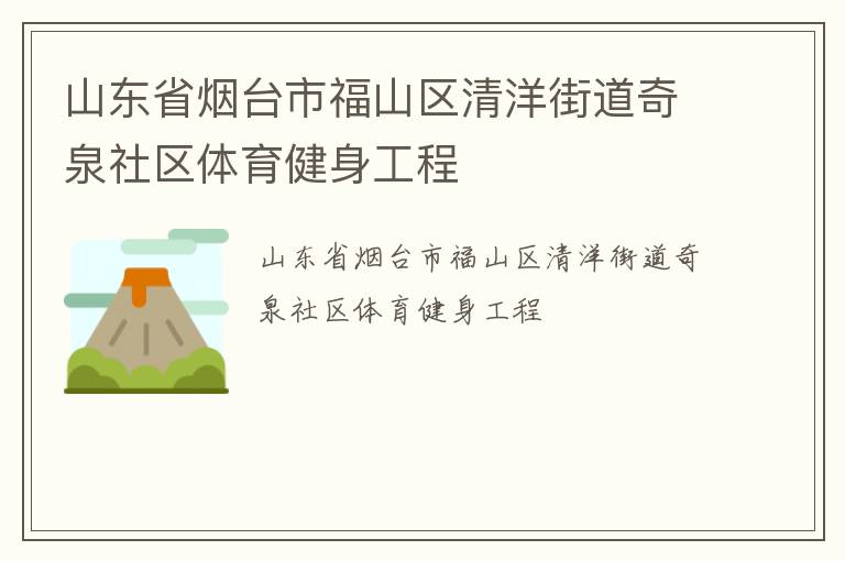 山東省煙臺(tái)市福山區(qū)清洋街道奇泉社區(qū)體育健身工程