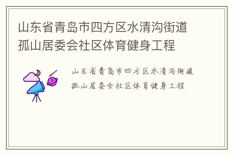 山東省青島市四方區(qū)水清溝街道孤山居委會社區(qū)體育健身工程