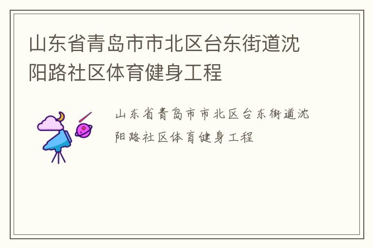 山東省青島市市北區(qū)臺東街道沈陽路社區(qū)體育健身工程