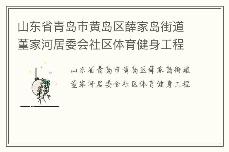 山東省青島市黃島區(qū)薛家島街道董家河居委會(huì)社區(qū)體育健身工程