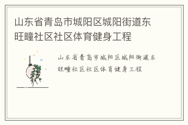 山東省青島市城陽區(qū)城陽街道東旺疃社區(qū)社區(qū)體育健身工程