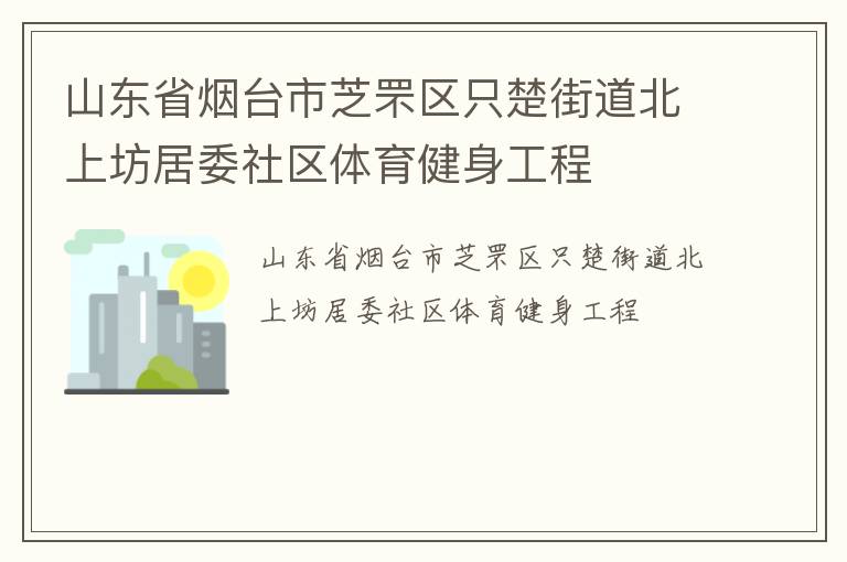 山東省煙臺(tái)市芝罘區(qū)只楚街道北上坊居委社區(qū)體育健身工程