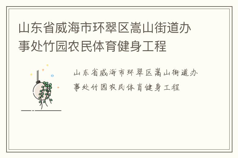山東省威海市環(huán)翠區(qū)嵩山街道辦事處竹園農(nóng)民體育健身工程