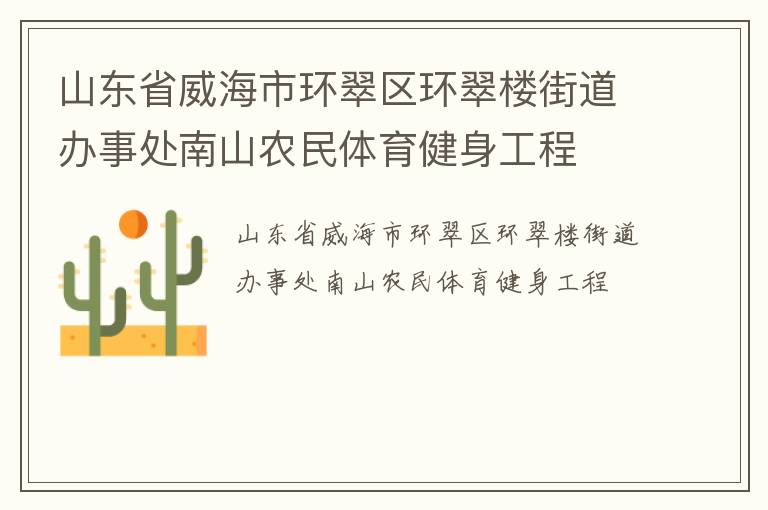 山東省威海市環(huán)翠區(qū)環(huán)翠樓街道辦事處南山農(nóng)民體育健身工程