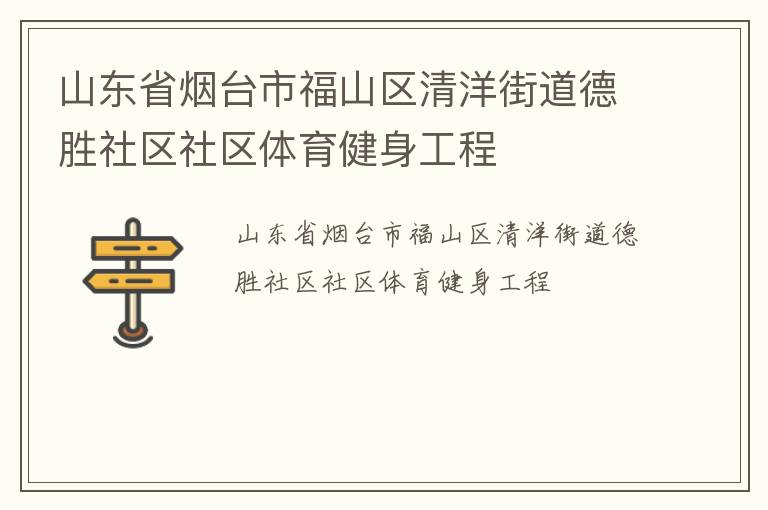 山東省煙臺(tái)市福山區(qū)清洋街道德勝社區(qū)社區(qū)體育健身工程