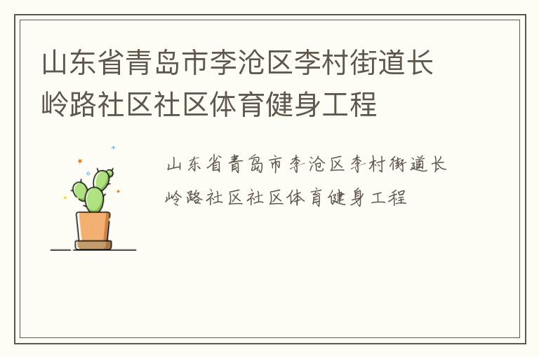 山東省青島市李滄區(qū)李村街道長嶺路社區(qū)社區(qū)體育健身工程