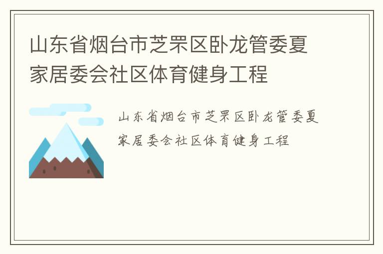 山東省煙臺市芝罘區(qū)臥龍管委夏家居委會社區(qū)體育健身工程