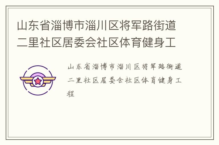 山東省淄博市淄川區(qū)將軍路街道二里社區(qū)居委會(huì)社區(qū)體育健身工程