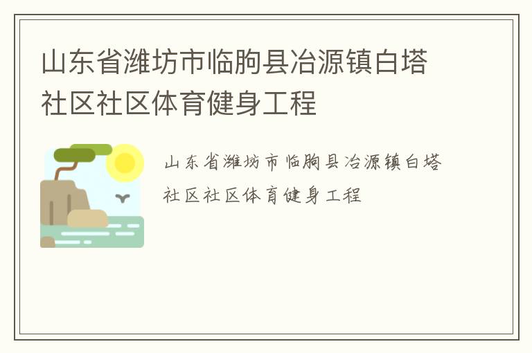 山東省濰坊市臨朐縣冶源鎮(zhèn)白塔社區(qū)社區(qū)體育健身工程