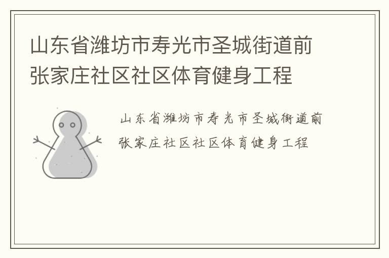 山東省濰坊市壽光市圣城街道前張家莊社區(qū)社區(qū)體育健身工程