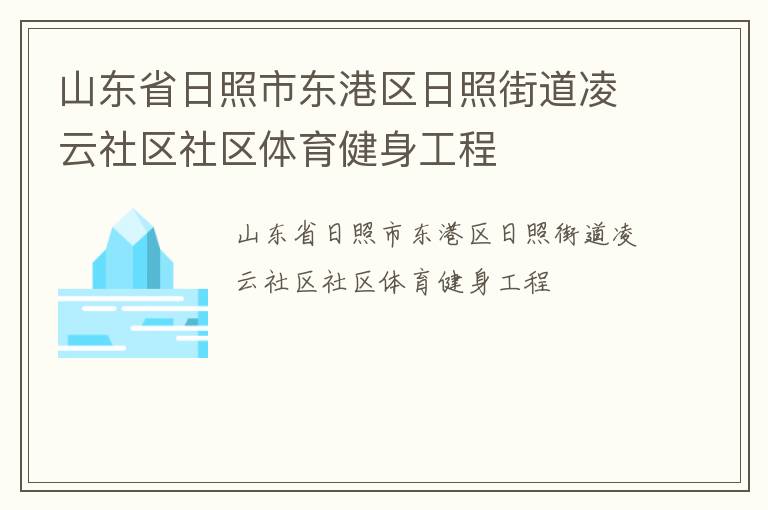山東省日照市東港區(qū)日照街道凌云社區(qū)社區(qū)體育健身工程