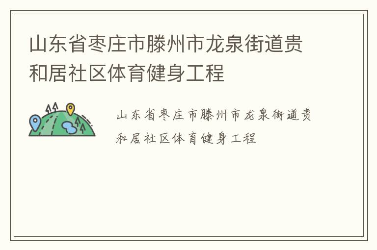 山東省棗莊市滕州市龍泉街道貴和居社區(qū)體育健身工程