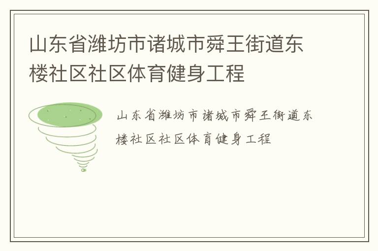 山東省濰坊市諸城市舜王街道東樓社區(qū)社區(qū)體育健身工程