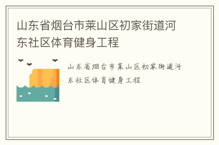 山東省煙臺(tái)市萊山區(qū)初家街道河?xùn)|社區(qū)體育健身工程