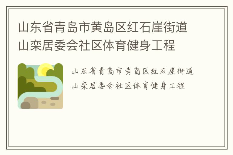 山東省青島市黃島區(qū)紅石崖街道山欒居委會(huì)社區(qū)體育健身工程