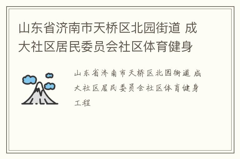 山東省濟南市天橋區(qū)北園街道 成大社區(qū)居民委員會社區(qū)體育健身工程