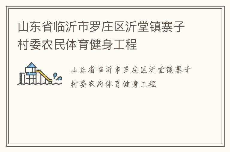 山東省臨沂市羅莊區(qū)沂堂鎮(zhèn)寨子村委農(nóng)民體育健身工程