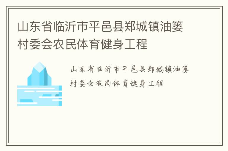 山東省臨沂市平邑縣鄭城鎮(zhèn)油簍村委會(huì)農(nóng)民體育健身工程